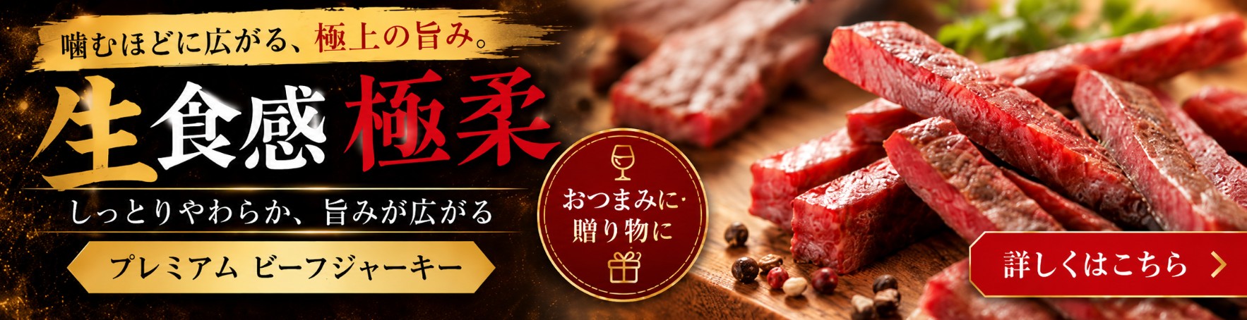 生食感・極柔 プレミアムビーフジャーキー