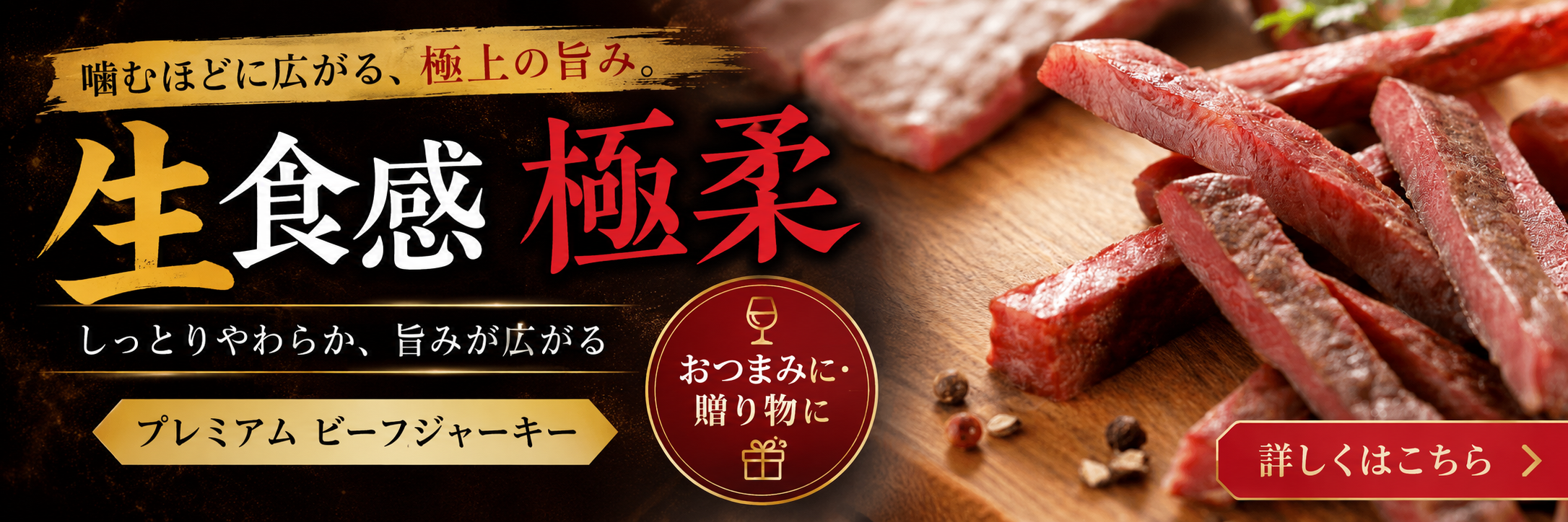 生食感・極柔 プレミアムビーフジャーキー