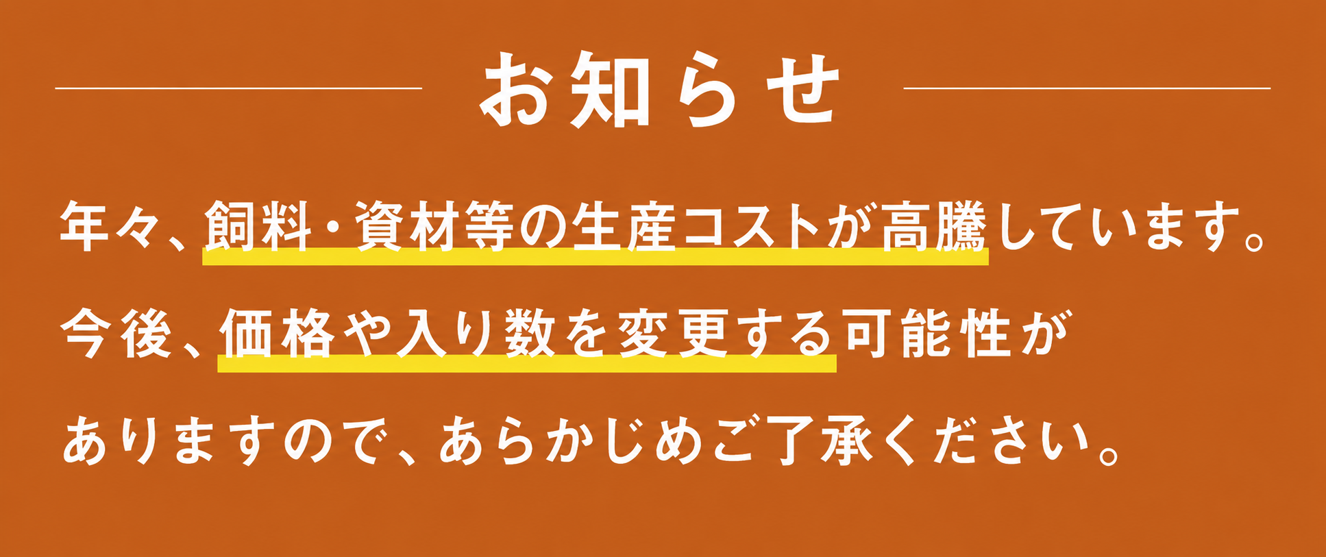 物価高騰のお知らせ