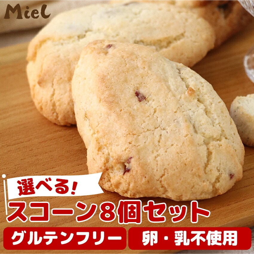 常温便でお届け】 選べる！ スコーン 8個 入り( クランベリー レーズン