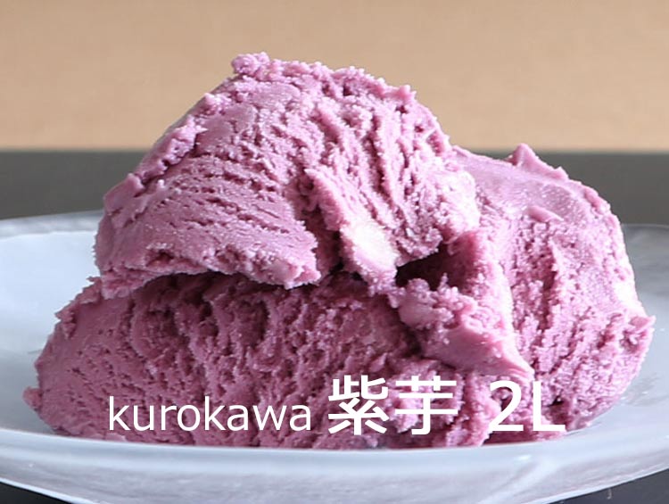 kurokawa 紫芋 2L