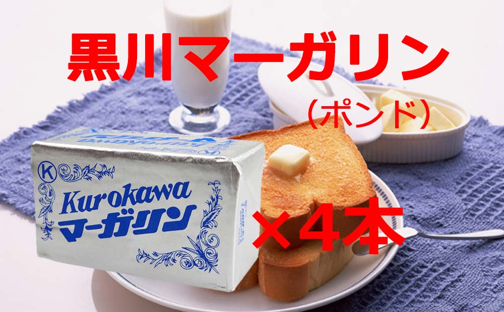 マーガリン 喫茶店のモーニングの味 黒川マーガリン（ポンド）×4本