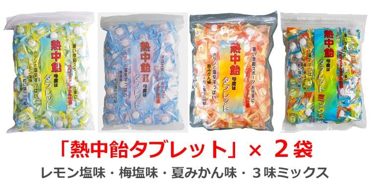 熱中対策 塩飴 「熱中飴タブレット」業務用620ｇ袋×［２袋］ 井関食品