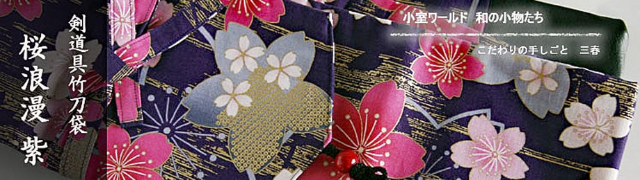 剣道具 竹刀袋「桜浪漫（ロマン）紫 」（3本入り） ■小室久美子-こだわりの手しごと三春