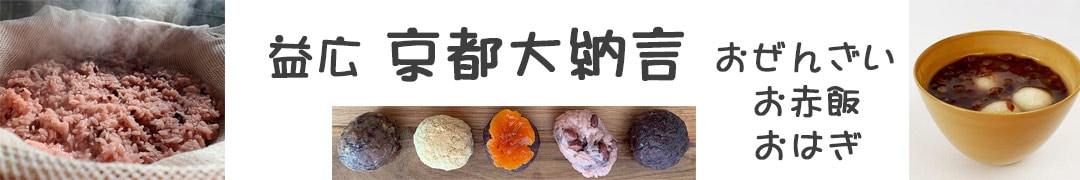 益広の「赤飯・ぜんざい」