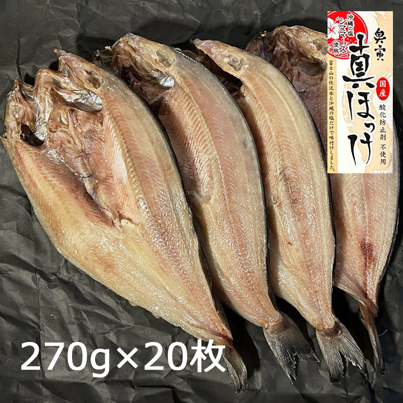 ホッケ開き 北海道産 270g×20枚【冷凍】《バルク 業務用/まとめ買い用