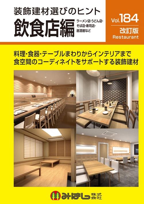 vol.184 装飾建材選びのヒント 飲食店編（改訂版）