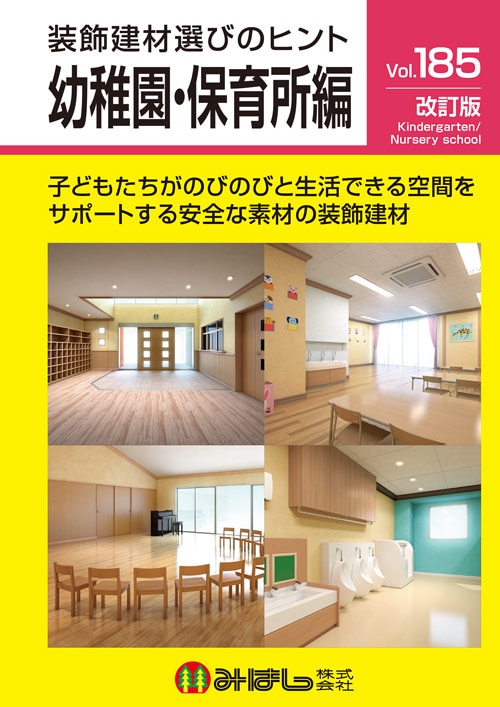 vol.185 装飾建材選びのヒント 幼稚園・保育園編（改訂版）