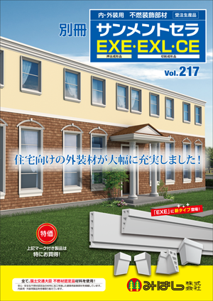 vol.217 - 別冊 サンメントセラ EXE・EXL・CE