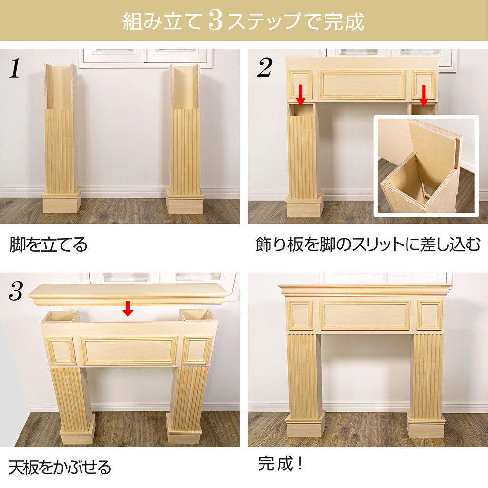 DIYマントルピース 簡単に組み立てるマントルピース 80サイズ 無塗装