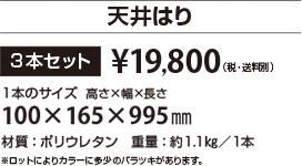 handsome天井はり 1mｘ3本セットで19,800円（税・送料別）