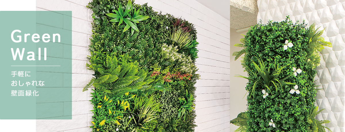 グリ－ンウォール