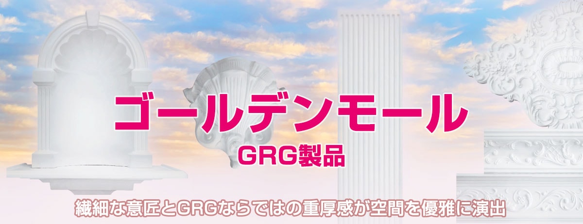 ゴールデンモール GRＧ製品を通販格安価格で販売・ご自宅でdiy -ゴールデンモール GRＧ製品等装飾メーカー直販サイト「みはしショップ」