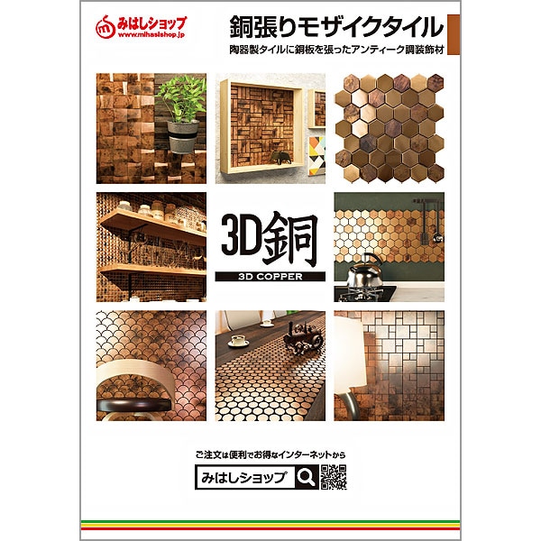 Ntbook 3dcopper カタログ ３d銅 銅張りモザイクタイル 無料 カタログ サンプル請求 みはしショップ