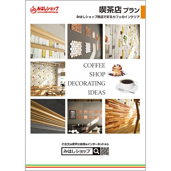 Ntbook Cafe カタログ カフェ内装プラン 無料 カタログ サンプル請求 みはしショップ