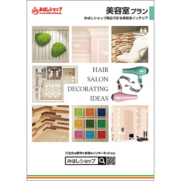 Ntbook Hairsalon カタログ 美容室内装プラン 無料 カタログ サンプル請求 みはしショップ