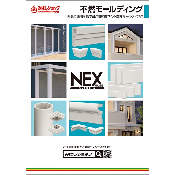 Ntbook Nexmol カタログ Nexモール 外装使用可能な不燃材製モールディング 無料 カタログ サンプル請求 みはしショップ