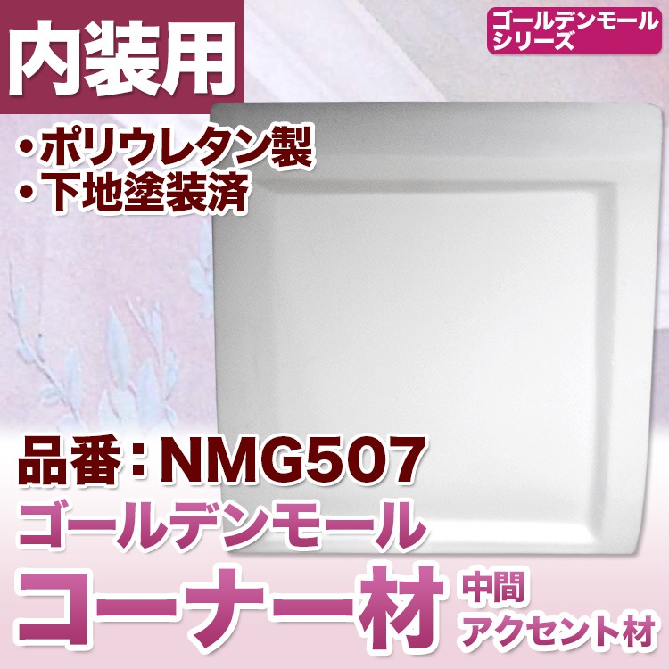 【NMG507】　中間アクセント