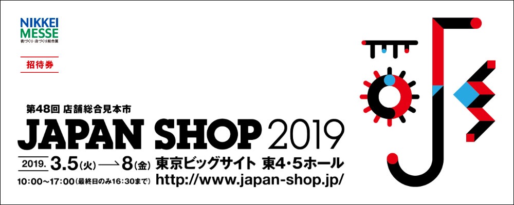 第48回店舗総合見本市「JAPAN SHOP 2019」 2019年3月5日・6日・7日・8日