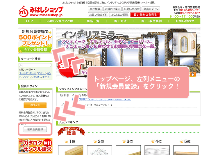 会員ご登録の手順 みはしショップ