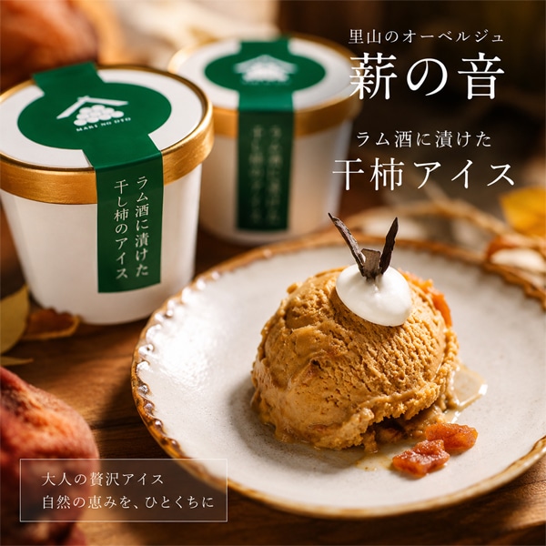 里山のオーベルジュ薪の音 ラム酒につけた干し柿のアイス