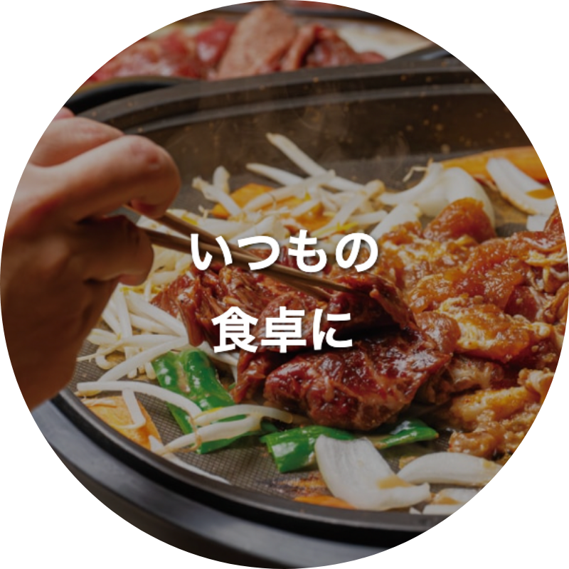 いつもの食卓に