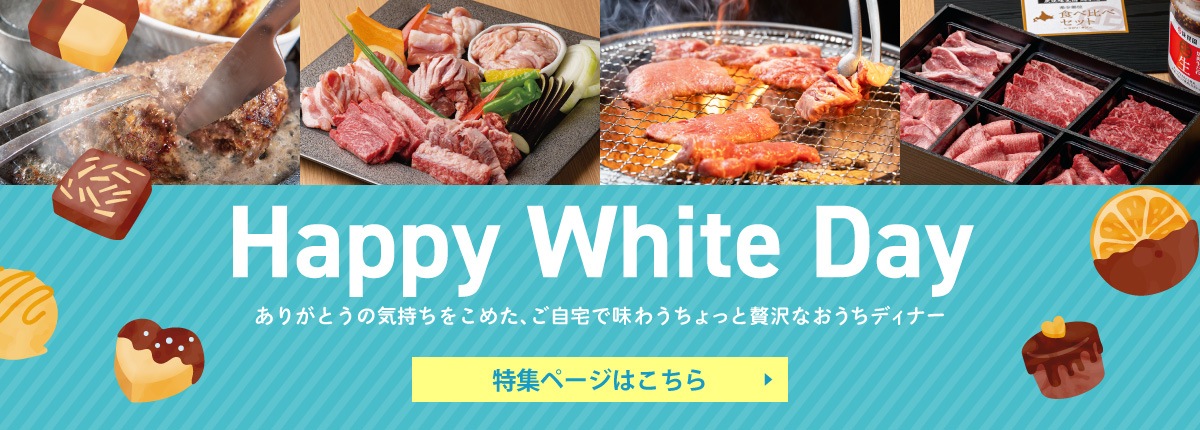 ホワイトデー特集ページはこちら
