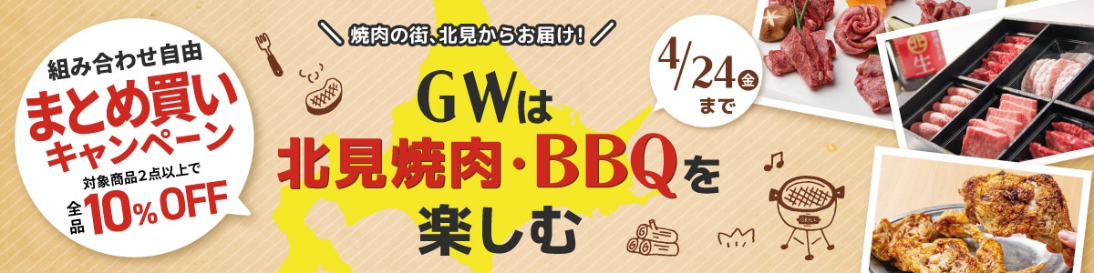 GWは北見焼肉・BBQを楽しむ！まとめ買いキャンペーン