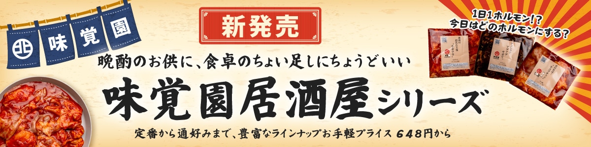 新発売！味覚園居酒屋シリーズ