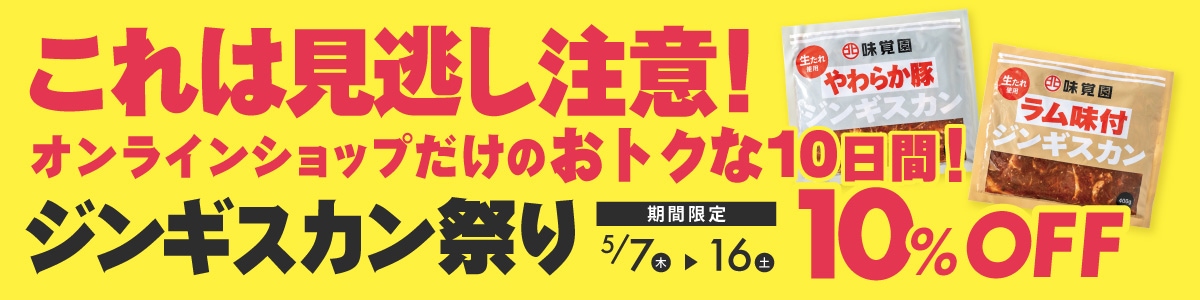 ジンギスカン祭り