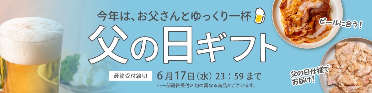 2026父の日ギフト受付中
