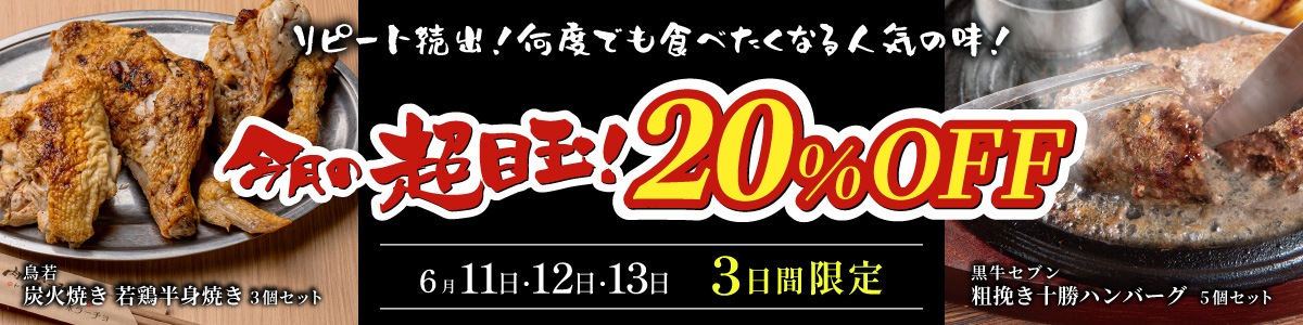 6/11～13まで人気商品が20％OFF