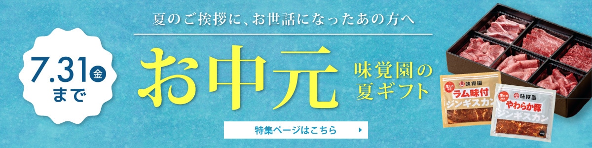 2026年お中元