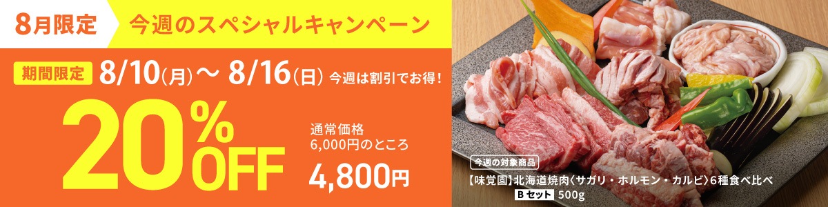 2026年8月キャンペーン