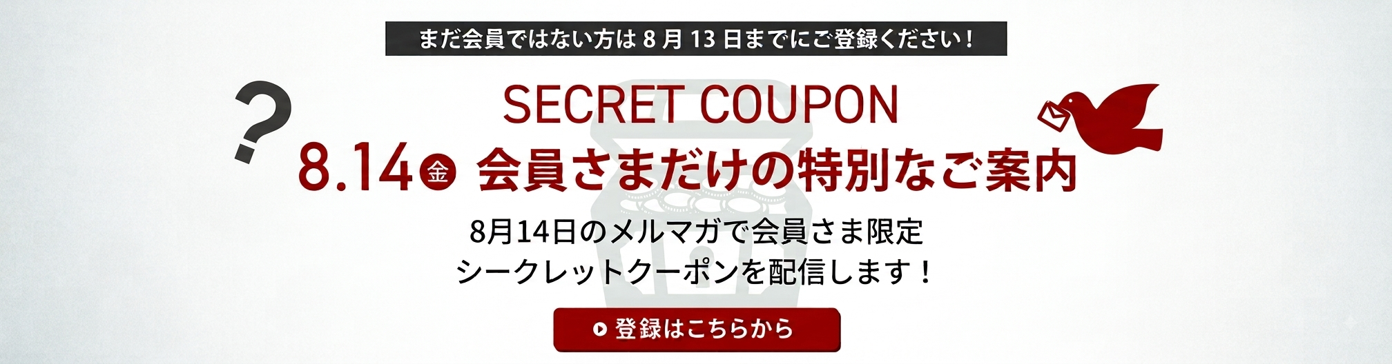 8月14日メルマガ会員さま限定シークレットクーポン