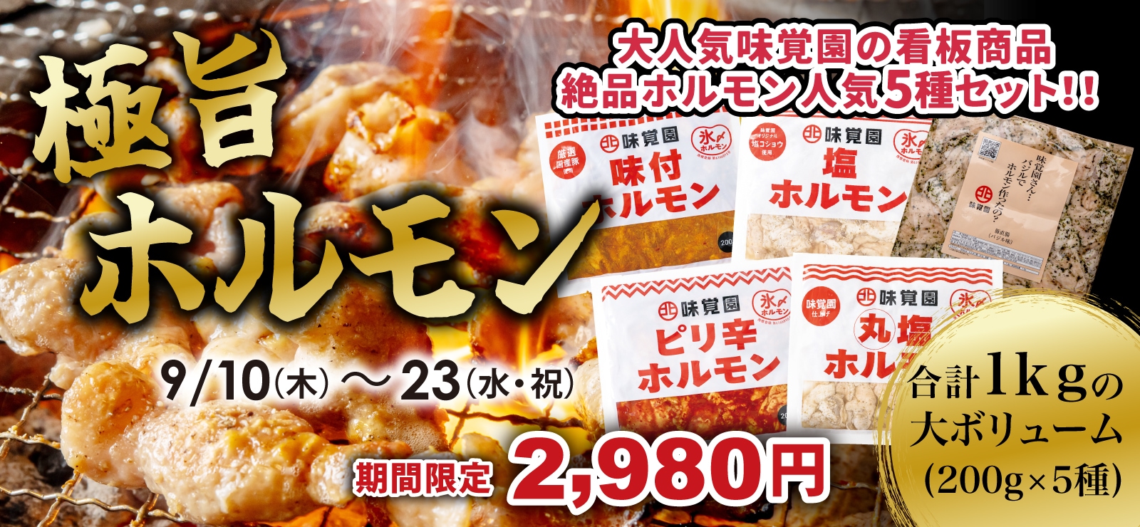 9月10日(木) スタート！味覚園の大人気ホルモンがセットで3000円！