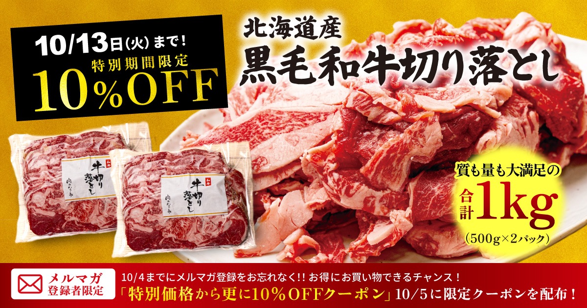切り落としW割引キャンペーン