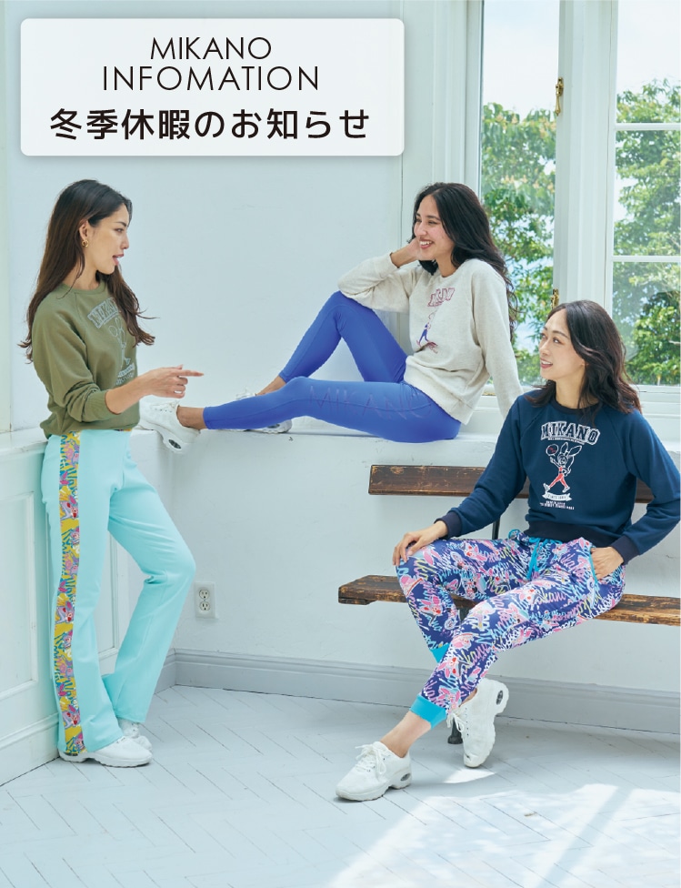 人気のミカノ mikanoミカランセ フィットネスウェア・スポーツウェアレディース通販-【公式】MIKA