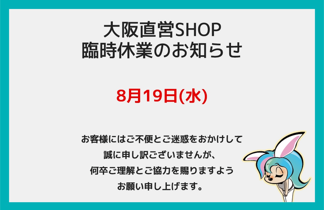 大阪直営SHOP臨時休業のお知らせ