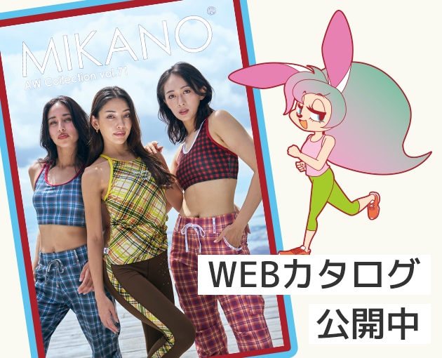 ミカノ ミカランセ MIKANO 2025 秋冬の新作発売スケジュールのお知らせ | フィットネス