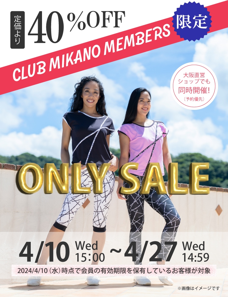 CLUB MIKANO会員様限定ONLY SALE