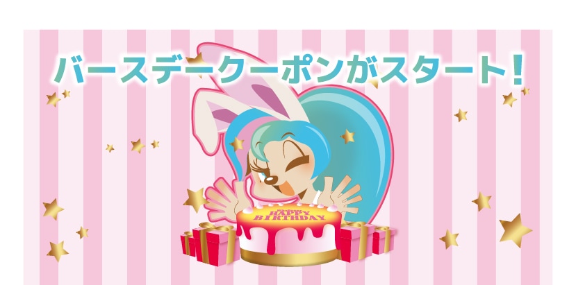 バースデークーポンがスタート