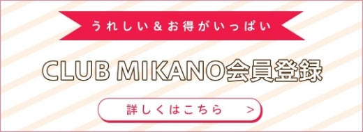 CLUB MIKANO 会員登録