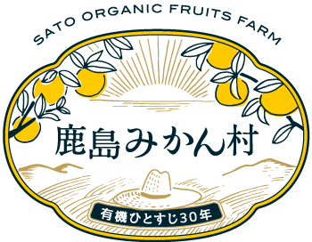有機栽培のみかんをお求めなら鹿島みかん村 有機栽培の温州みかん レモンの通販ショップ