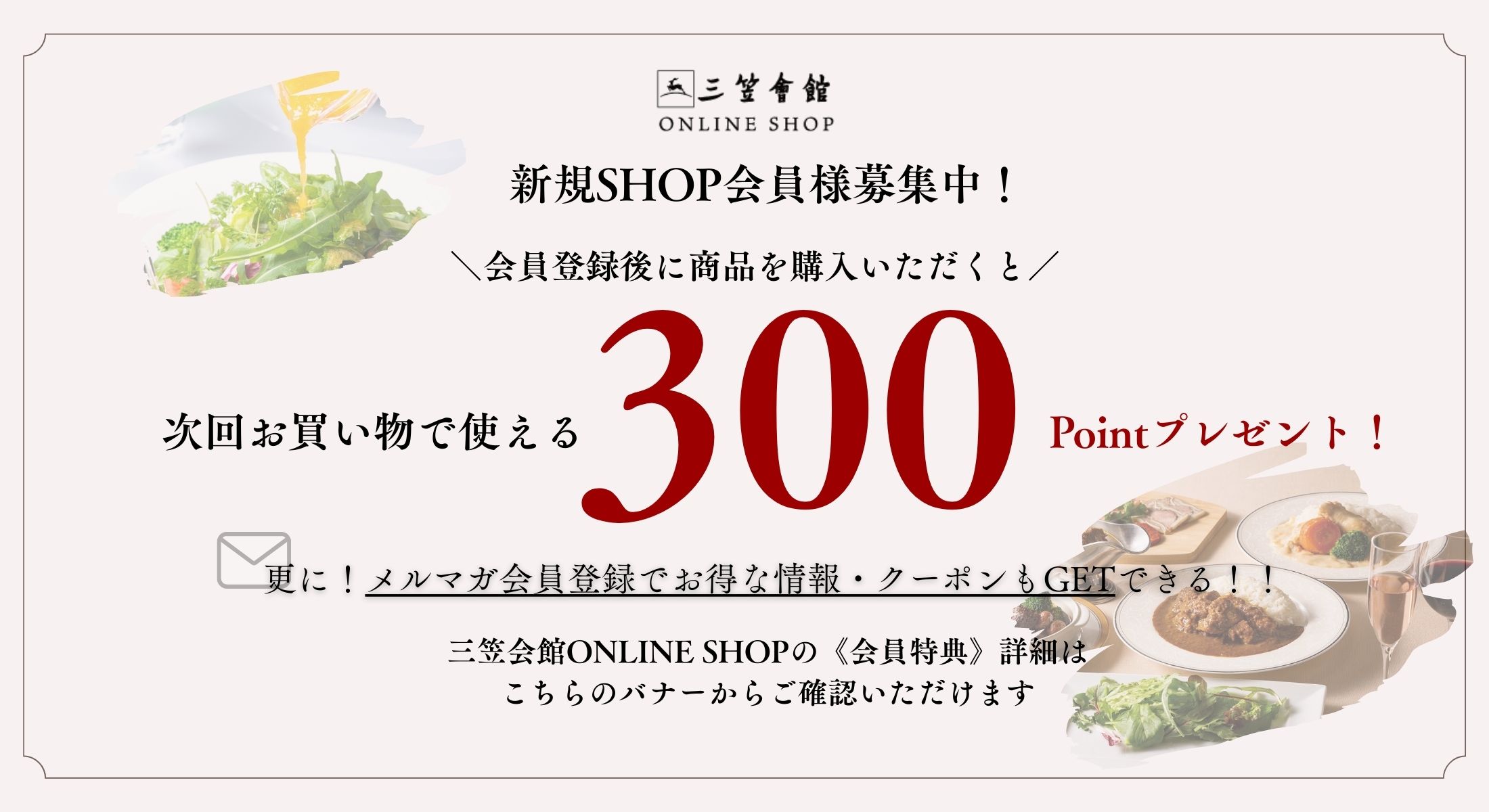 三笠会館オンラインショップ】洋食（レトルト・冷凍など）とワインの 
