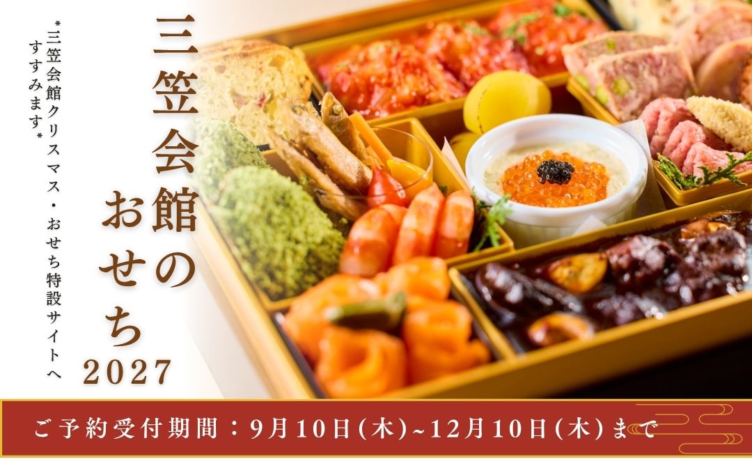 2027おせち