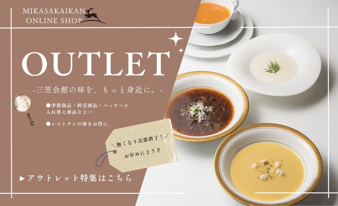 アウトレット特集