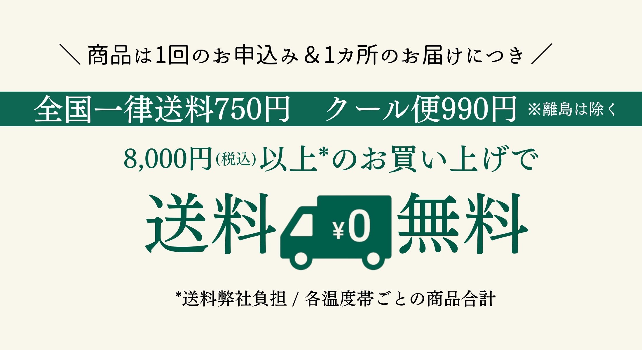全国一律送料750円　クール便 990円　合計金額8,000円以上で送料無料
