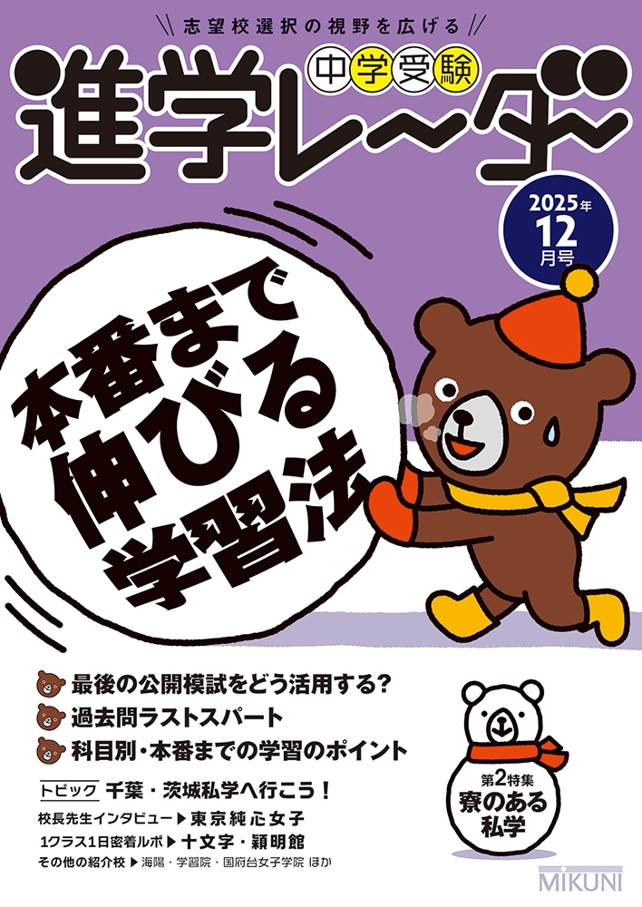 進学レーダー2025年12月号「本番まで伸びる学習法」 | 学校情報
