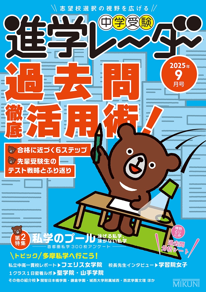 進学レーダー2025年9月号「過去問徹底活用術！」 | 学校情報・レーダー